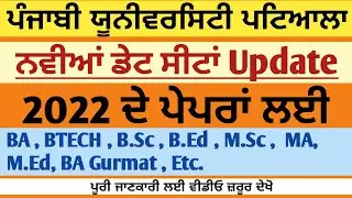 How to download Datesheet Punjabi University Patiala 2022 || Manraj E Service
