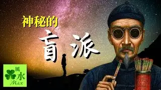 【命理】揭秘命理界神秘的盲派｜看见的越多，看见的越少！