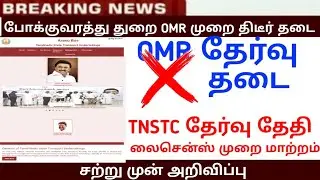 TNSTC 2025 || TNSTC case Details| setc contract, driver result |LATEST OFFICIAL NEWS DCC setc, MTC
