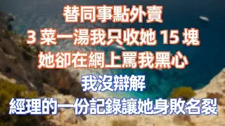 替同事點外賣，3 菜一湯我只收她 15 塊，她卻在網上罵我黑心，我沒辯解，經理的一份記錄讓她身敗名裂       #職場 #职场 #故事 #家庭 #退休生活#情感