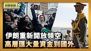 伊朗重新開放領空 美財長：高層偷匯資金到海外【亞太新聞片段】2026-01-15