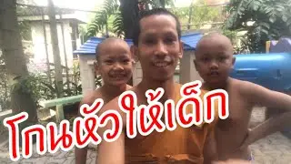 โกนหัวให้เด็ก บวชหน้าไฟ