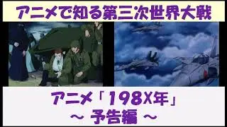 アニメで知る第三次世界大戦　アニメ「１９８X年」　～ 予告編 ～