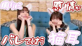 感情がバレる猫耳をつけてみたら色々とヤバすぎた！！＜第144回＞＜ハイライト＞ニコニコ響チャンネルでも配信中！