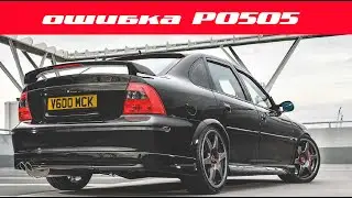 Ошибка Р 0505 - Vectra B зависают обороты хх.