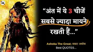 Ashoka The Great QUOTES | दुनिया के सबसे अधिक भू-भाग पर शासन करने वाला महाराजा के श्रेष्&zwj;ठ विचार