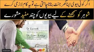 How to make husband happy | Useful tips for wife