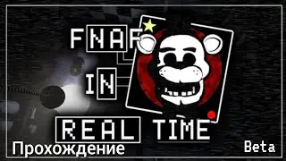 На этот раз у меня есть шанс выжить! Fnaf in real time Beta.