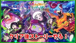 【ポケモンZA】「M次元ラッシュ」のクリア後ストーリーやるぞー！