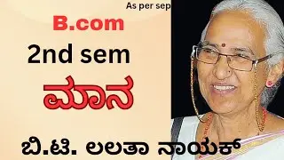 B.com|2nd sem|Kannada|lesson|ಮಾನ|mana|explained in Kannada|summary |ಸಾರಾಂಶ|as per SEP|notes