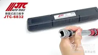 JTC 6832 換頭式扭力扳手(10-60Nm) 9x12 / 換頭式 扭力扳手 扭力板手【小楊汽車工具】