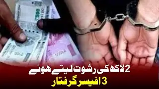 2 Lakh KI Rishwat Lete 3 Officer Giraftar | Crime News | Manav Samachar News | Crime Branch