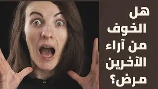 ألودوكسوفوبيا - الخوف من آراء الآخرين (Allodoxophobia)