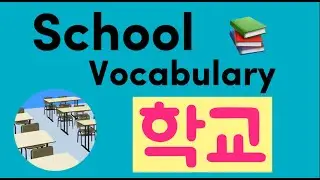 Learn Korean/ School  Vocabulary  /학교