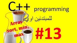 c++ programming for beginners|| #13 || 1D Array + min + max + sort+  Example|| برمجة للمبتدئين