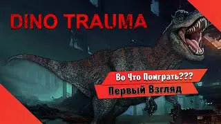 🎮Во Что Поиграть???🎮 Dino Trauma Первый Взгляд - ретрошутера с динозаврами