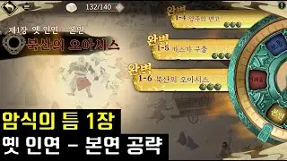 천지겁 암식의 틈 1장 옛 인연 본연 공략