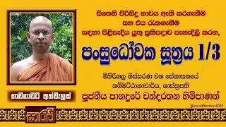පංසුධෝවක සූත්‍රය - පළමු දේශනය -   පුජනිය පානදුරේ චන්දරතන හිමිපාණන් විසිනි