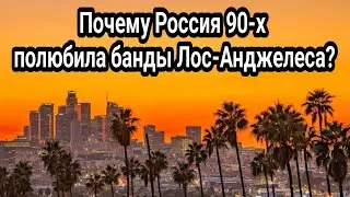 Как банды Лос-Анджелеса захватили Россию 90-х? | Феномен культурного вакуума