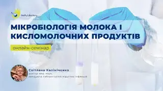 Мікробіологія молока і кисломолочних продуктів | онлайн-семінар