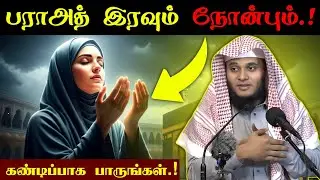 இன்று நடக்கும் பராஅத் இரவும் நோன்பும்.! கண்டிப்பாக பாருங்கள் | Moulavi Abdul Basith Buhari | தீனுல்