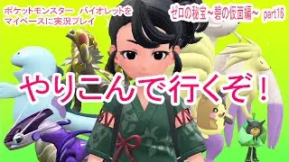 ともっこ達を捕まえろ!【ポケットモンスター　バイオレットをマイペースに実況プレイ】　ゼロの秘宝~碧の仮面編~　part16