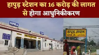 हापुड़ स्टेशन का 16 करोड़ की लागत से होगा आधुनिकीकरण | Hapur Hulchul | PM Modi | Breaking News |