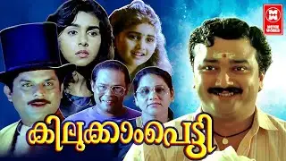 Kilukkampetti Malayalam Full Movie | Jayaram | Baby Shamili |Suchitra | Malayalam Comedy Movies