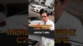 Benz C200 รถ Coupe จัดล้อในงบสวยๆ 1 แสน#เทรนด์วันนี้ #racespecwheel #ร้านแต่งรถ#benzc200 #fyp