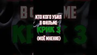 Кто кого убил в КРИК 3 #shorts #крик #scream #scream3 #ghostface