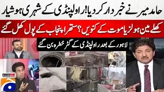 Hamid Mir warns! Open Manholes In Rawalpindi - Shahram Tarakai - Barrister Aqeel Malik - Hamid Mir