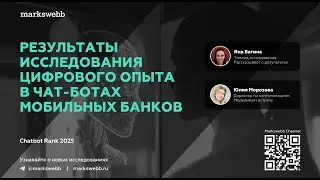 Рейтинг чат-ботов крупнейших российских банков, результаты исследования Markswebb Chatbot Rank 2025