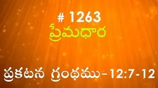 #TTB Revelation ప్రకటన గ్రంథము - 12:7-12 (#1263) Telugu Bible Study Christian Message