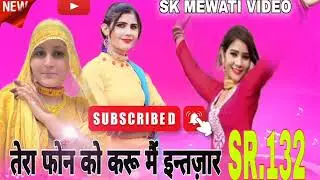 SR.132/ फोन तू ना कर री/SHAN SINGER/NEW MEWATI SONG #sk_mewati_video 2025