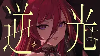 逆光 / 熙歌 cover【歌ってみた】