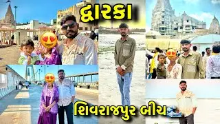દ્વારકા | શિવરાજપુર બીચ | નાગેશ્વર જ્યોતિર્લિંગ | Dwarka | @Vadhiyarnobanko01 