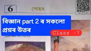 Class 7 Science Part 2 Chapter 6 Question Answer / Class 7 Science Lesson 6 Assamese medium / S1P7LZ