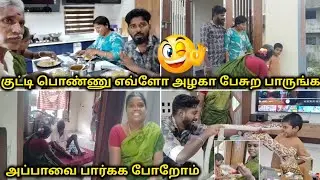குட்டி பொண்ணு எவ்ளோ அழகா பேசுற பாருங்க ❤️🥳|அப்பாவை பார்க்க போறோம் 😇|#tamilvlog 