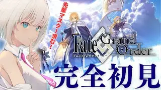 【完全初見】Fate/Grand Order  はじめます！