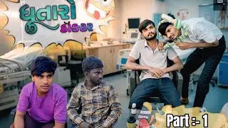 ધુતાળો ડોક્ટર પાર્ટ :- 1 ll Dhutado Doctor Part :- 1ll Gujarati Comedy Video ll GJ 13 YT ll