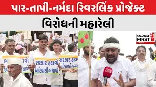 Par-Tapi-Narmada River Link Project સામે વિરોધની મહારેલી | Gujarat First