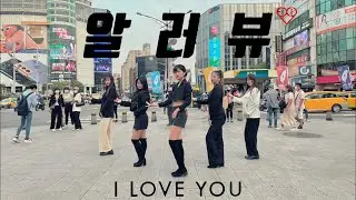 U-TEN [KPOP in Public Challenge]EXID(이엑스아이디) - 알러뷰 (I LOVE YOU)Dance Cover from TAIWAN