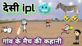 🥶 IPL | गांव का देसी मैच 🏏 Tween Tackle new video Desi Cricket