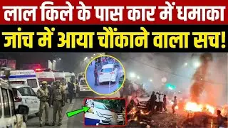 लाल किले के पास कार में धमाका, जांच में आया चौंकाने वाला सच! | Millat Times