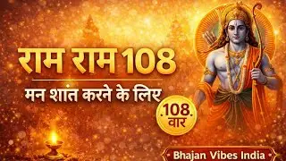 Ram Ram 108 Jap | Mann Shant Karne Ka Sabse Saral Upay | Deep Peace