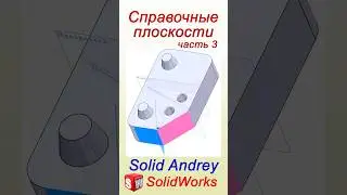 SolidWorks. Средние справочные плоскости #solidworks