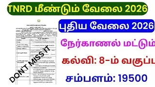 TNRD Recruitment 2026 in tamil | TNRD Recruitment 2026 &ndash; புதிய வேலைவாய்ப்பு விவரம் | Apply Now! 