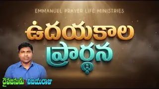 🔴Morning Live Prayer | ఉదయకాల ప్రార్థన |  Emmanuel Prayer Life Ministries | Pastor. Vijayaraju