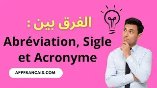 الفرق بين : Abr&eacute;viation, Sigle et Acronyme