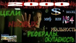 №4.  NeoBux 2000$.  Рефералы. Окупаемость . NEOBUX .